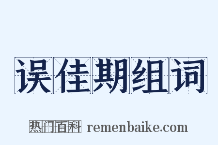误佳期组词是什么意思的图片